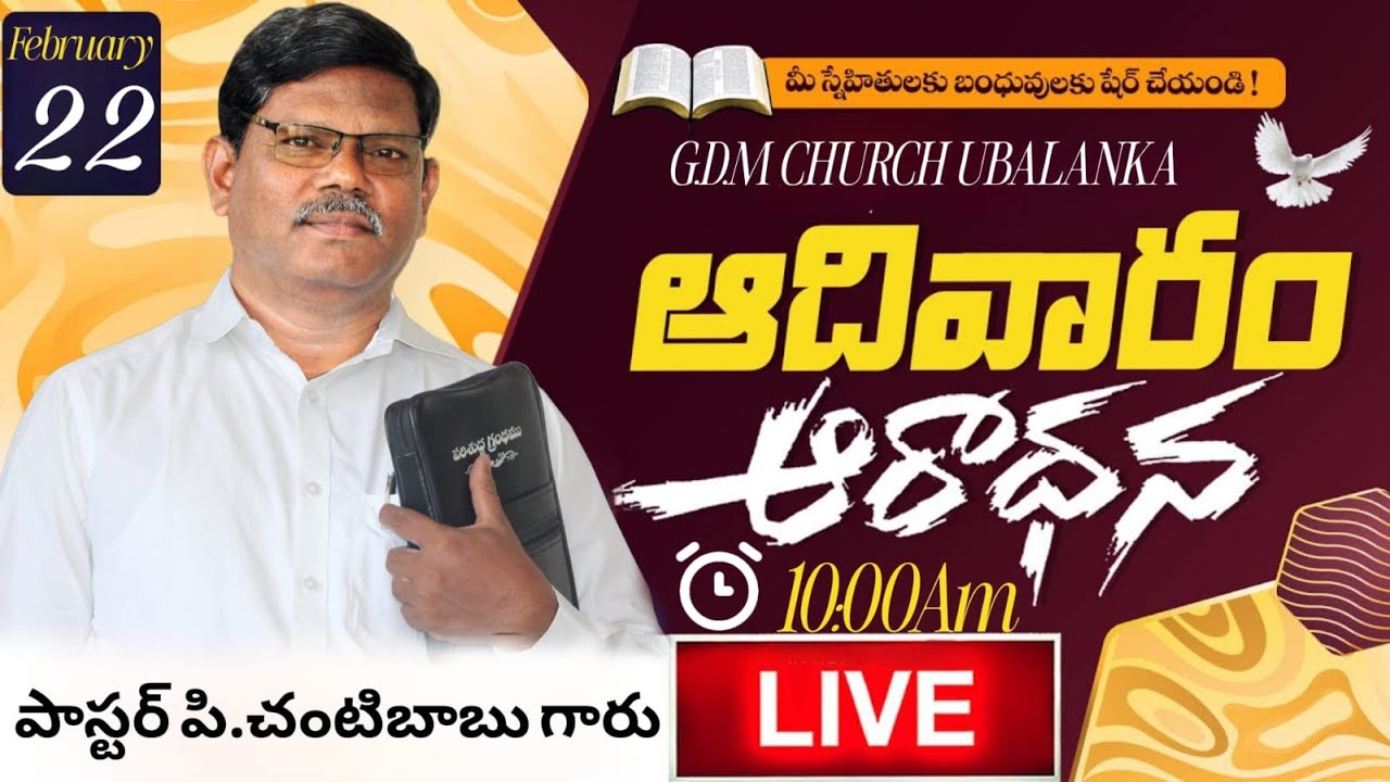 ఆదివారం ఆరాధన 22/2/26 మెసేజ్ బై పాస్టర్ పి.చంటిబాబు గారు