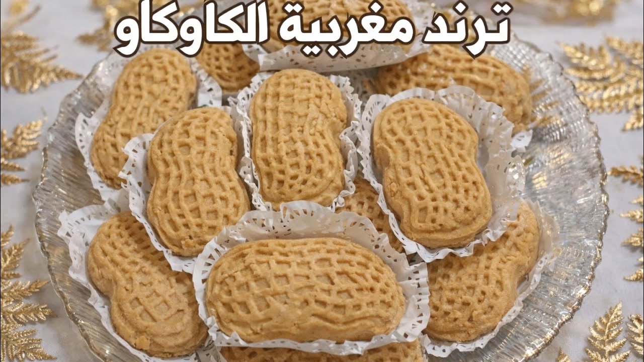 غريبية الكاوكاوة #ترند جديد 🔥 حلويات العيد الوصفة راهي دايرة حالة فالمواقع صراحة تستحق كل هاذ الضجة 