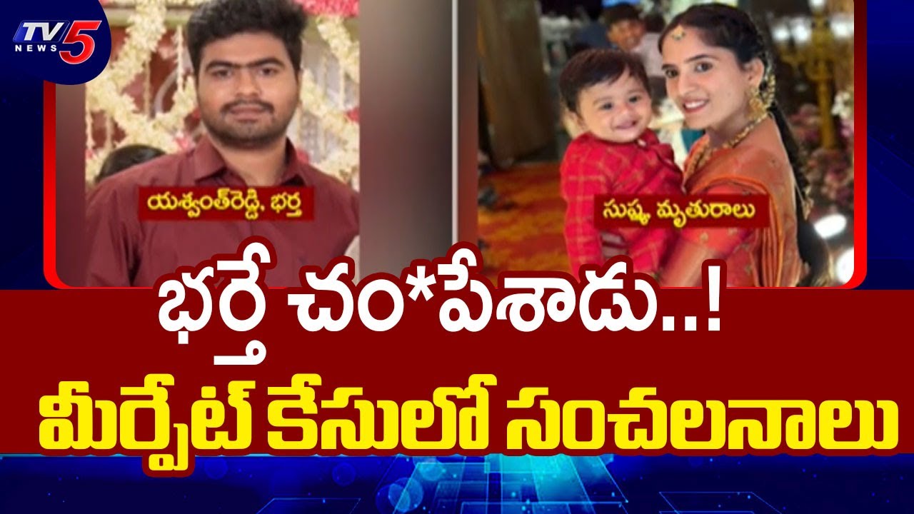 భర్తే చం*పేశాడు..?   Sensational Facts Behind Meerpet Wife And Husband Incident | | TV5 News