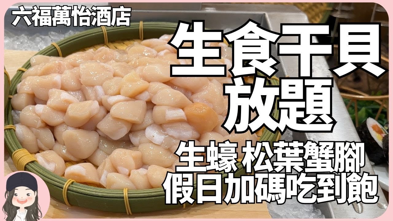 【2024台北吃到飽】平日就有生食干貝放題！六福萬怡敘日假日加碼松葉蟹腳和生蠔也吃到飽！期間限定草莓季，空氣滿滿草莓香！