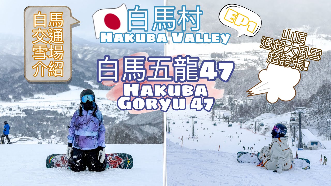【白馬村🇯🇵白馬五龍47🏂滑雪】東京白馬交通 • 雪場雪道介紹｜山頂遇超大風雪 • ❄️雪量驚人之年【艾雲遊世界】旅行Vlog