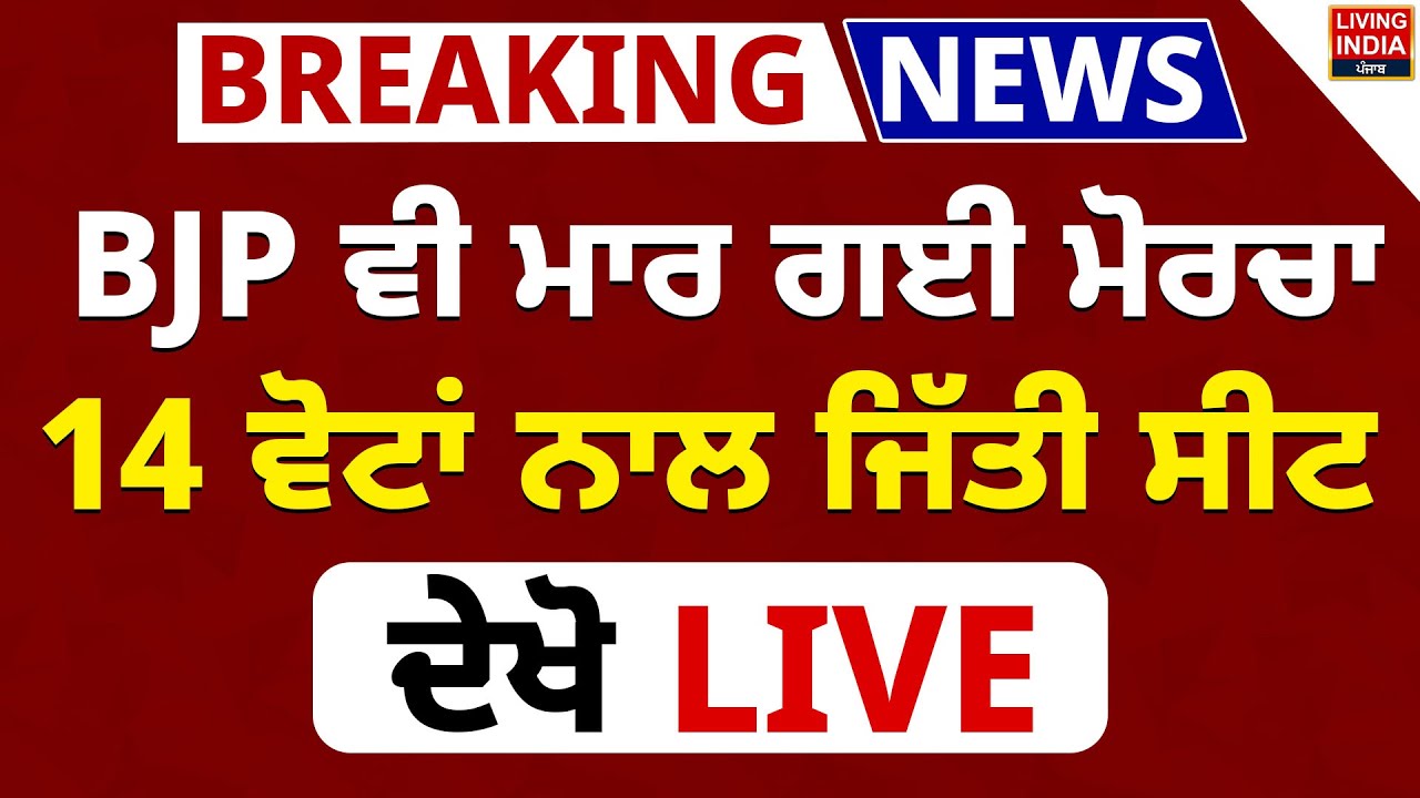 Result Breaking | BJP ਵੀ ਮਾਰ ਗਈ ਮੋਰਚਾ, 14 ਵੋਟਾਂ ਨਾਲ ਜਿੱਤੀ ਸੀਟ | Mansa Election | Rajpreet Kaur |LIVE