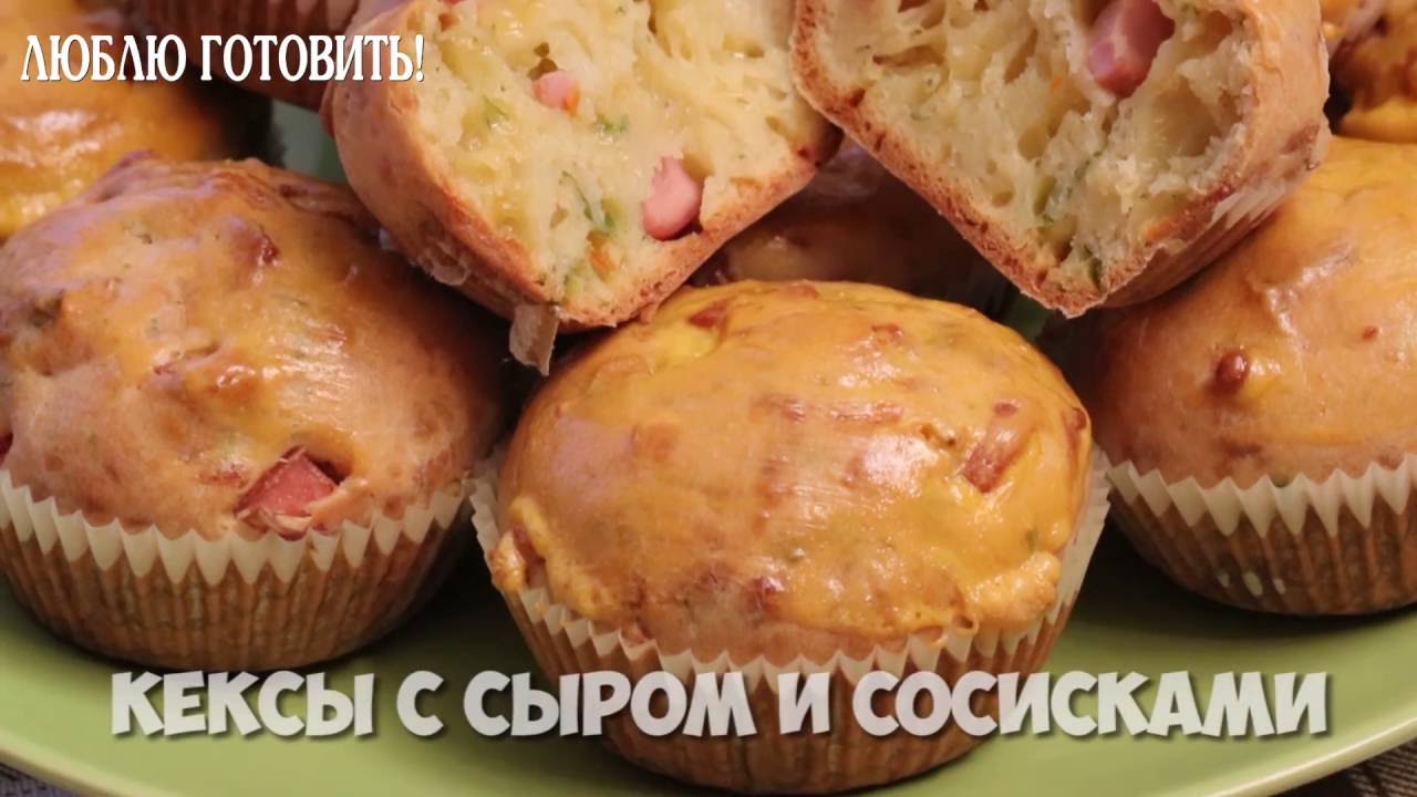 Кексы с сыром и сосисками