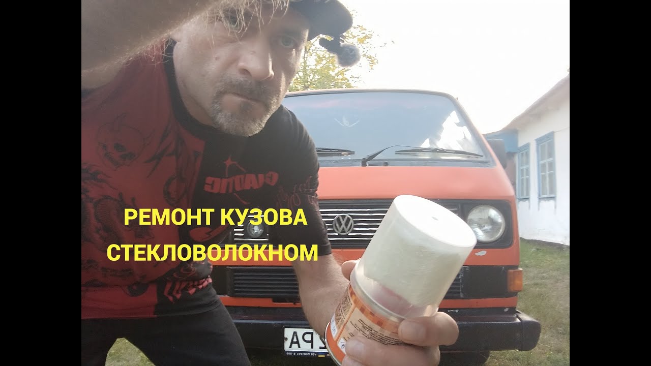 VW T3   Ремонт кузова стекловолокном и эпоксидкой