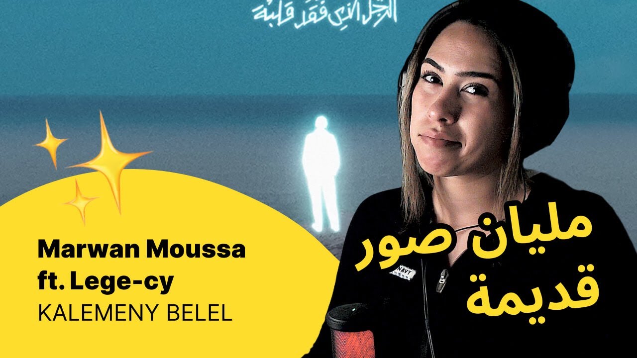 الرأي ورد الفعل ▷ Marwan Moussa  ft. Lege-cy - KALEMENY BELEL
