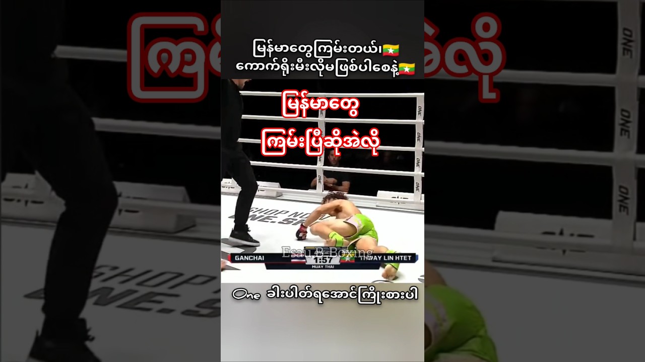 #myanmar #thailand #muaythai #sports #shorts #highlights #fighter #fighting #mma #one #ufc #boxing