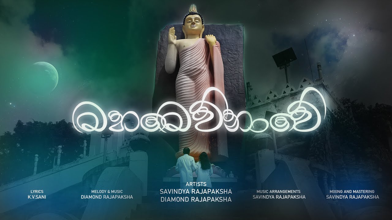 මහමෙව්නාවේ Official Music Video | Savindya Rajapaksha | Diamond Rajapaksha