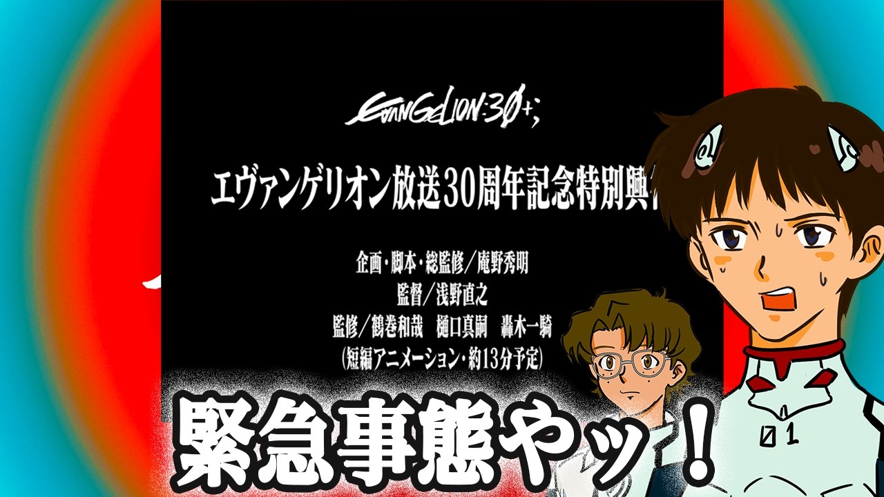 【緊急同時視聴！！】『エヴァンゲリオン放送30周年記念特別興行 』を観るミリしらシンジくん