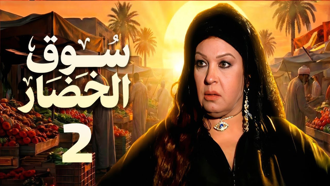 مسلسل سوق الخضار الحلقة 2 | بطولة فيفى عبده واحمد بدير
