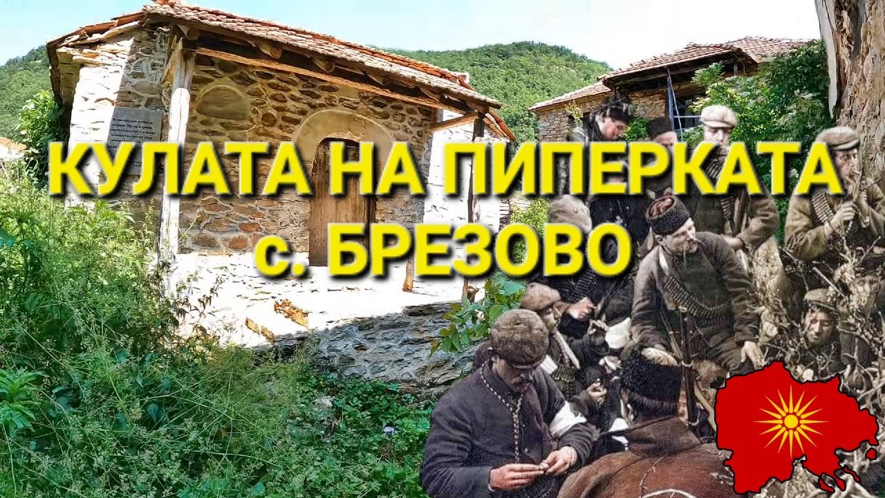 Кулата на Јордан Пиперката (Брезово, Демирхисарско) – The Tower of Jordan Piperkata (v. Brezovo)