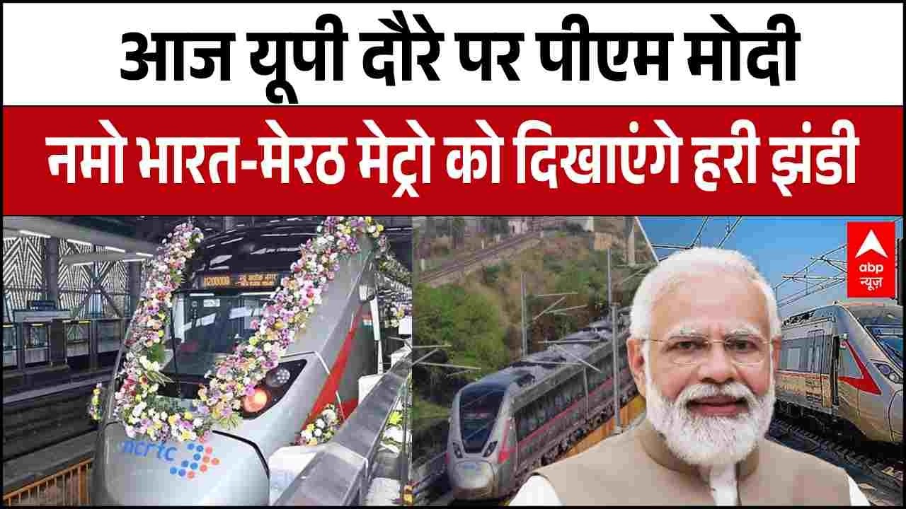 PM Modi का आज UP दौरा, नमो भारत और मेरठ मेट्रो को दिखाएंगे हरी झंडी | Meerut Metro | CM yogi