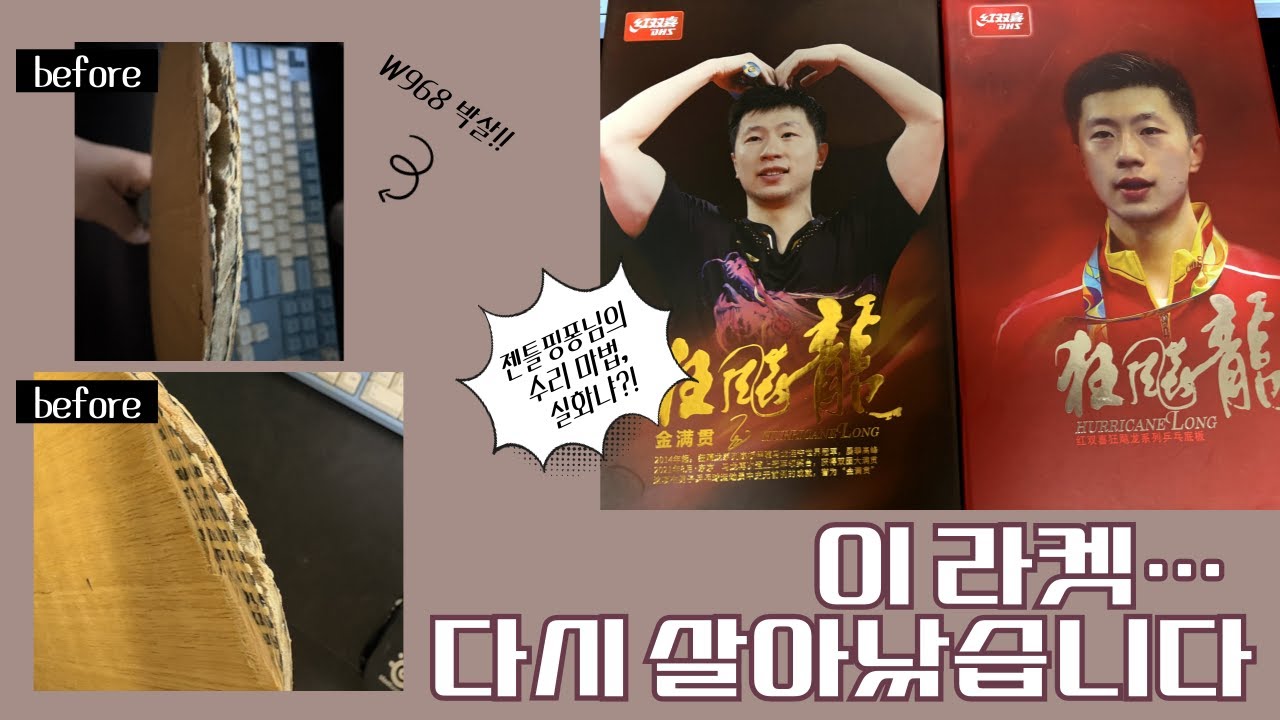 박살난 W968 라켓… 젠틀핑퐁님 손에서 기적처럼 복구됐습니다! [탁구 블레이드 수리기]