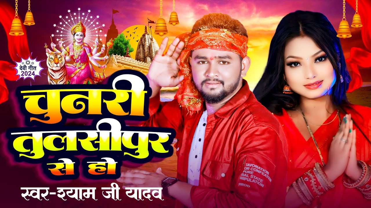 #VIDEO | चुनरी तुलसीपुर से हो | #Shyam Ji Yadav का सबसे हिट देवीगीत | Chunri Tulsipur Se Ho | #2025