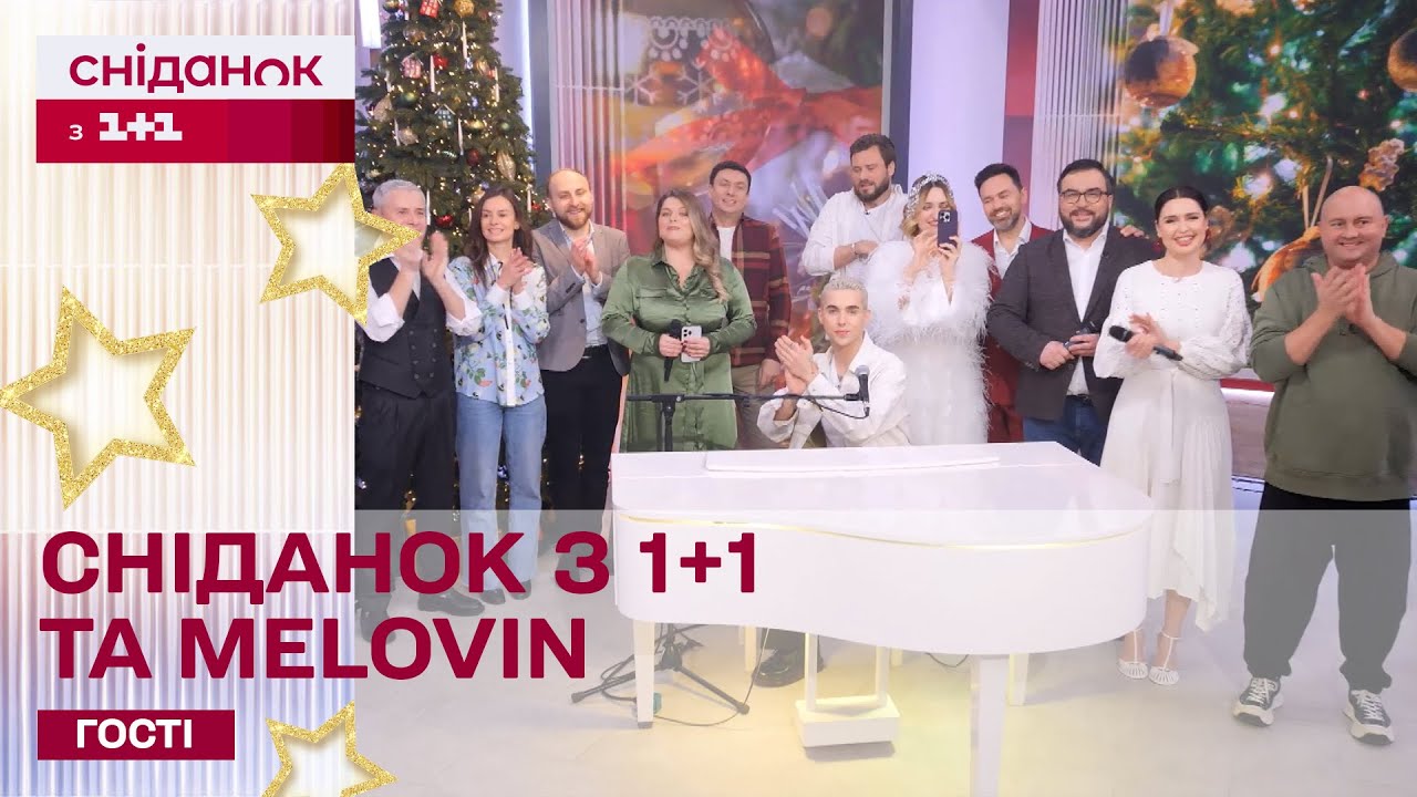 🎄Новорічна пісня від ведучих Сніданку з 1+1 та Melovin