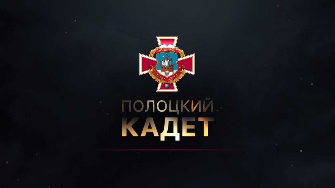 Полоцкий кадет. Серия 8. Герой Беларуси Никита Куконенко
