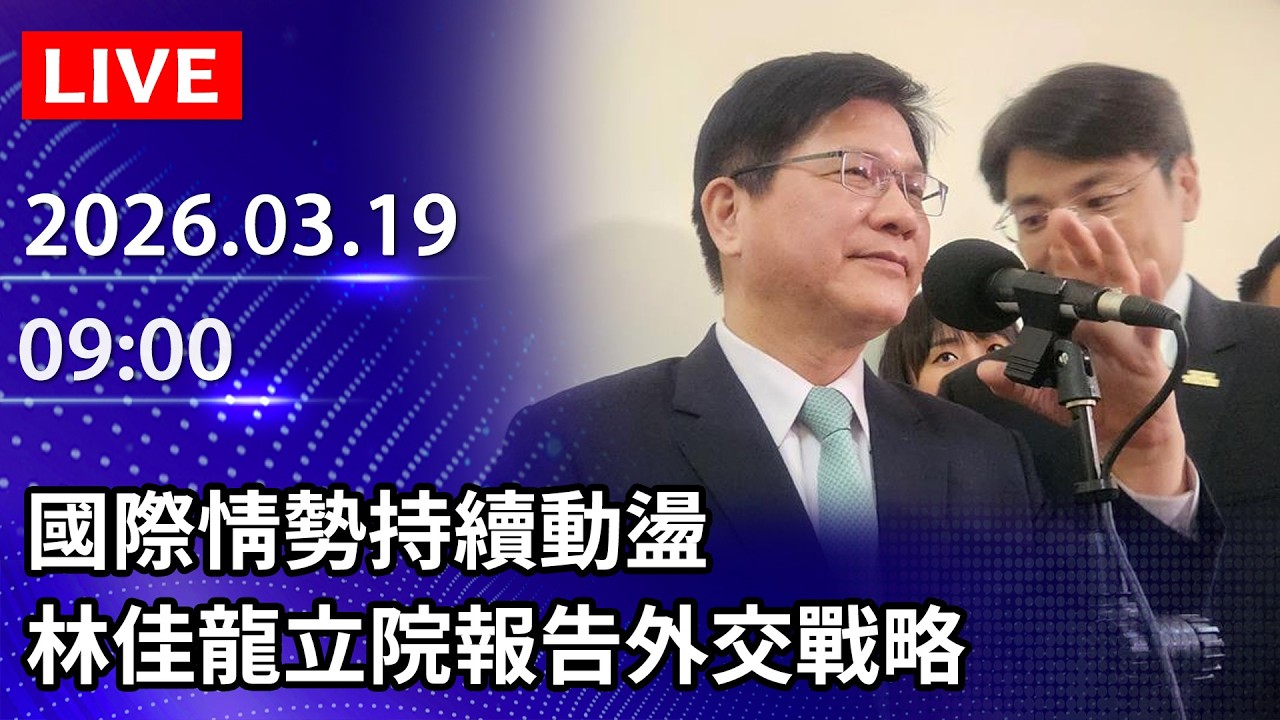 🔴【LIVE直播】國際情勢持續動盪　林佳龍立院報告外交戰略｜2026.03.19 @ChinaTimes