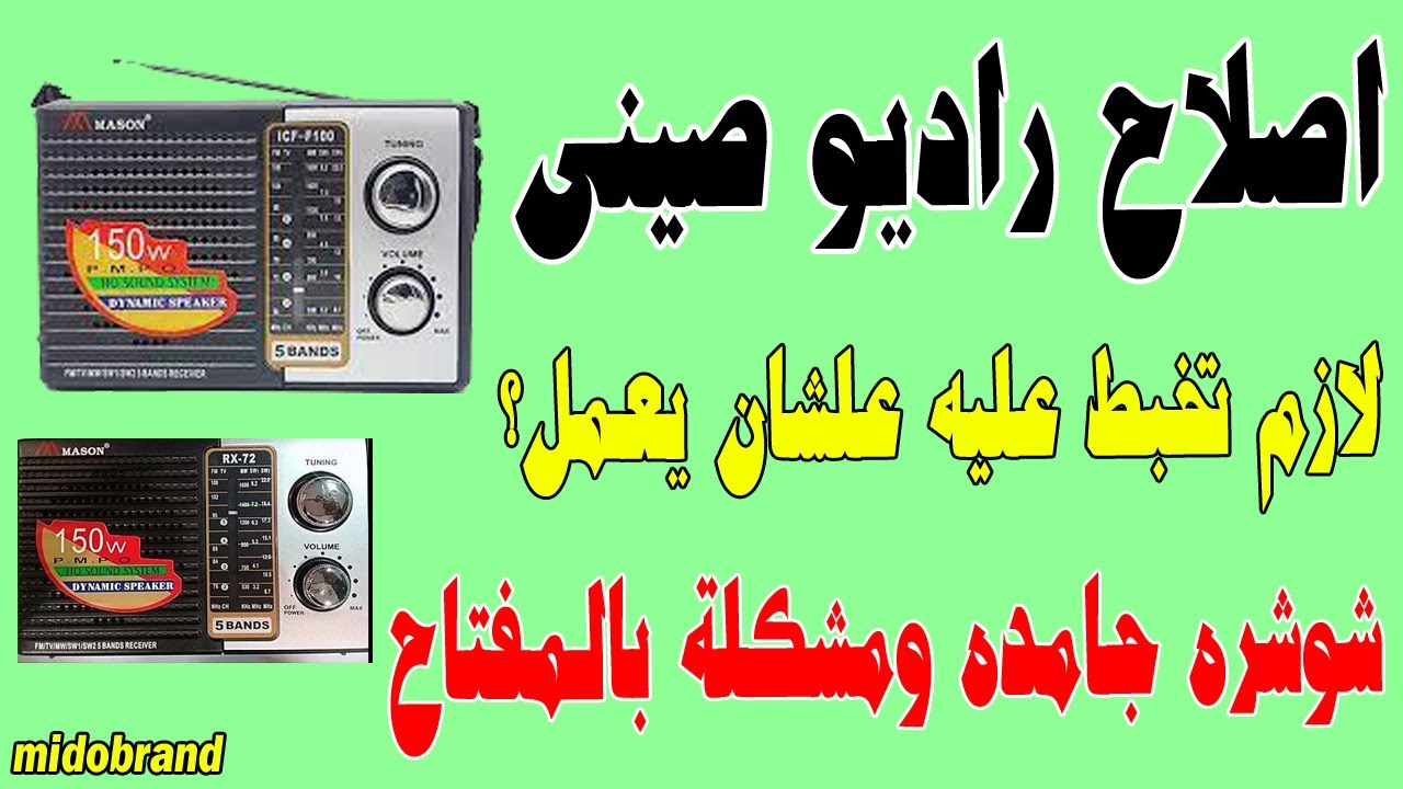اتعلم بنفسك تصلح اى جهاز راديو عندك فى البيت - اصلاح راديو ماسون Radio Mason