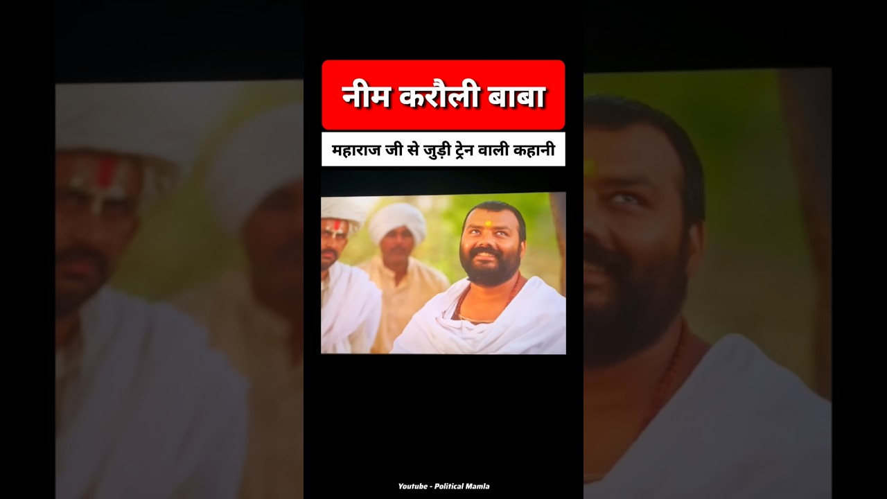 Neem Karoli Baba 😍 Maharaj Se Judi Train Wali Kahani 😱 #neemkarolibaba​ #hanumansh​ #bhakti​ #shorts