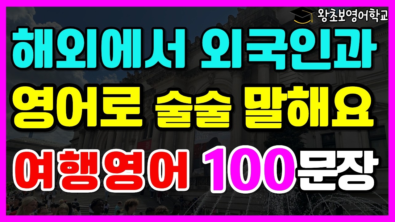 왕초보 여행영어 100문장 | 해외에서 외국인과 스몰토크하기 | 기초 필수 영어회화 | 시니어영어