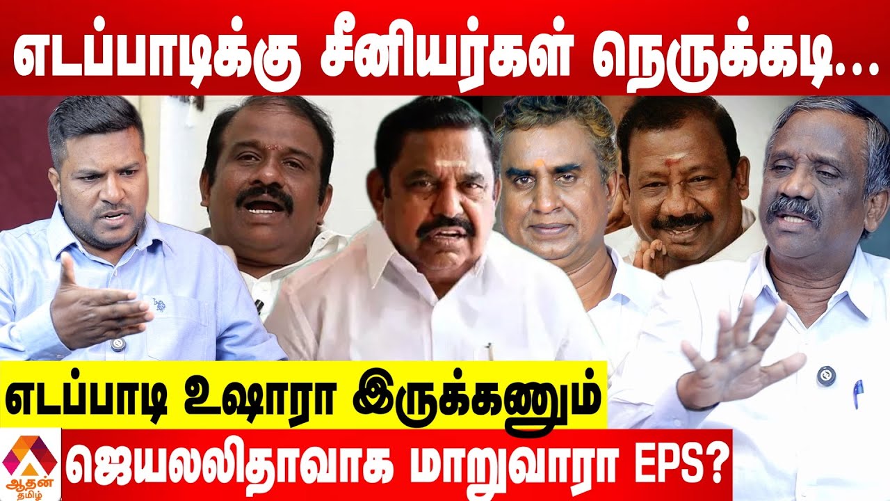 அதிமுகவினரை தூக்கும் திமுக |  உடைக்கும் பாண்டியன் | Aadhan Tamil