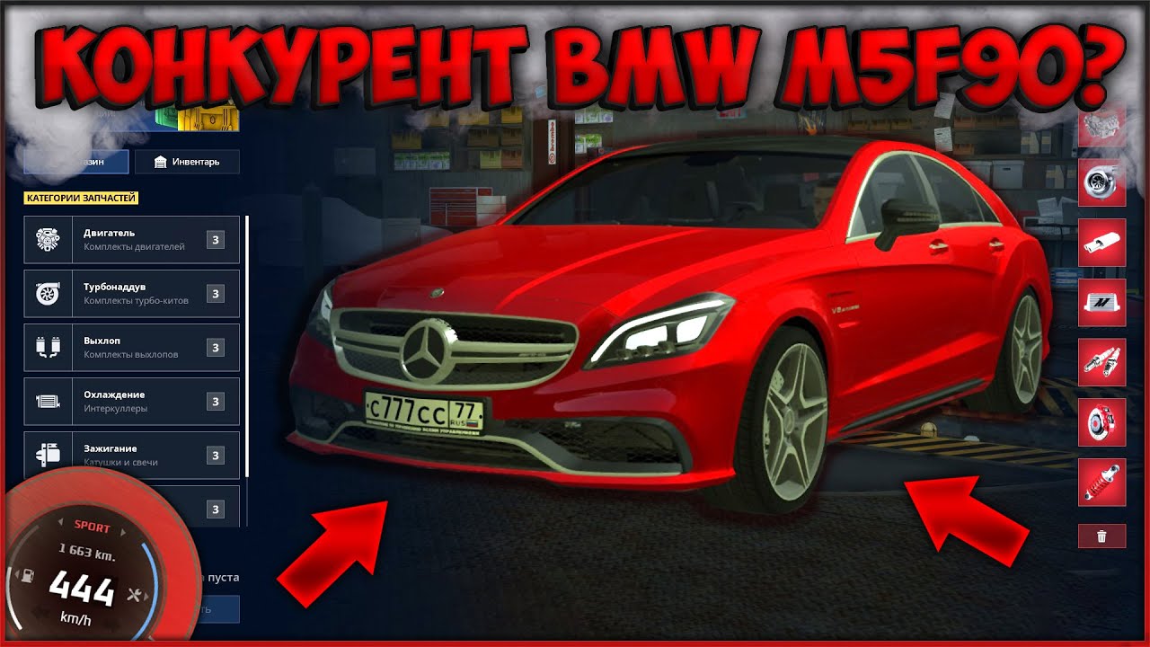 СДЕЛАЛ ФУЛЛ КРАСНЫЙ CLS 63 AMG! ДОСТОЙНЫЙ КОНКУРЕНТ BMW M5 F90? Я УДИВЛЁН! - CCDPlanet