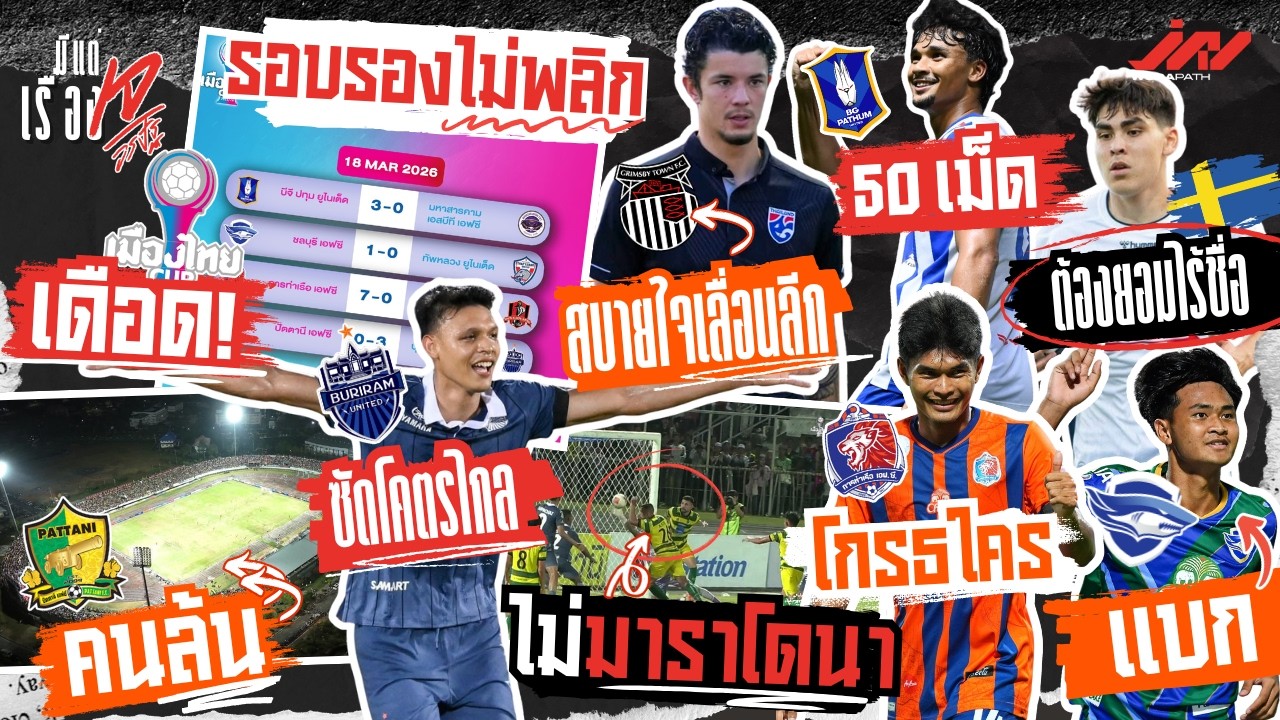 รอบรองไม่พลิกศุภชัยซัดโคตรไกล ยศกรแบก อิคซาน 50 ธีรศักดิ์โกรธใคร จู๊ดสบายเลื่อนลีก เอียริคไร้ชื่อ
