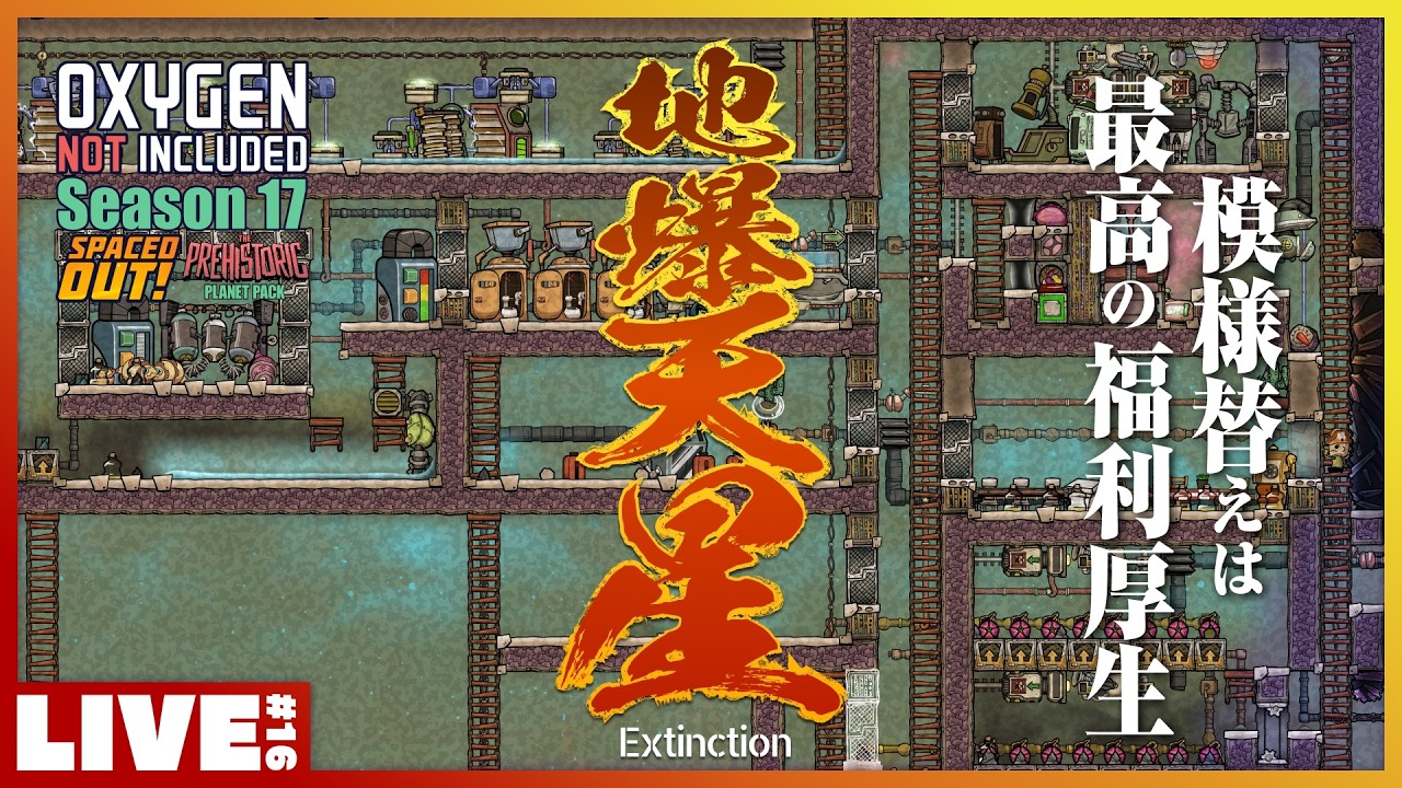 #16 快適住居のために模様替え！ 模様替え！ - Oxygen Not Included Season 17 Spaced Out Prehistoric Planet Pack
