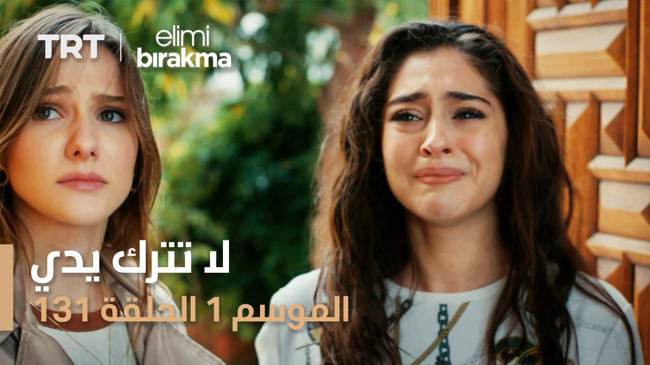 لا تترك يدي  الحلقة | 131