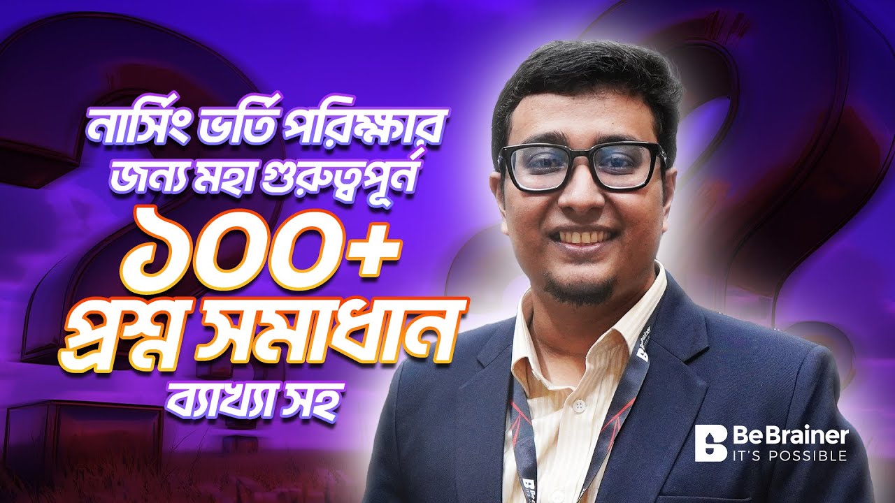 100+ নার্সিং ভর্তি প্রশ্ন SOLVED with EASY Explanation! ২০২৫