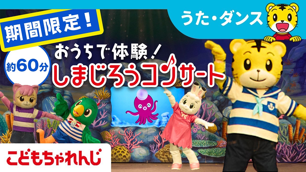 【期間限定】しまじろうコンサートまるごと１本おうちで楽しもう♪｜しまじろうチャンネル公式