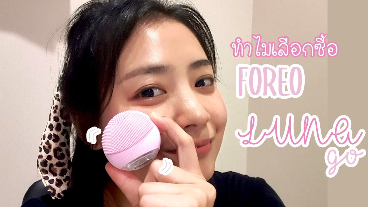 FOREO LUNA GO review | เลือกซื้อเครื่องไหนดี เมื่องบจำกัด | Pleasuresinlife