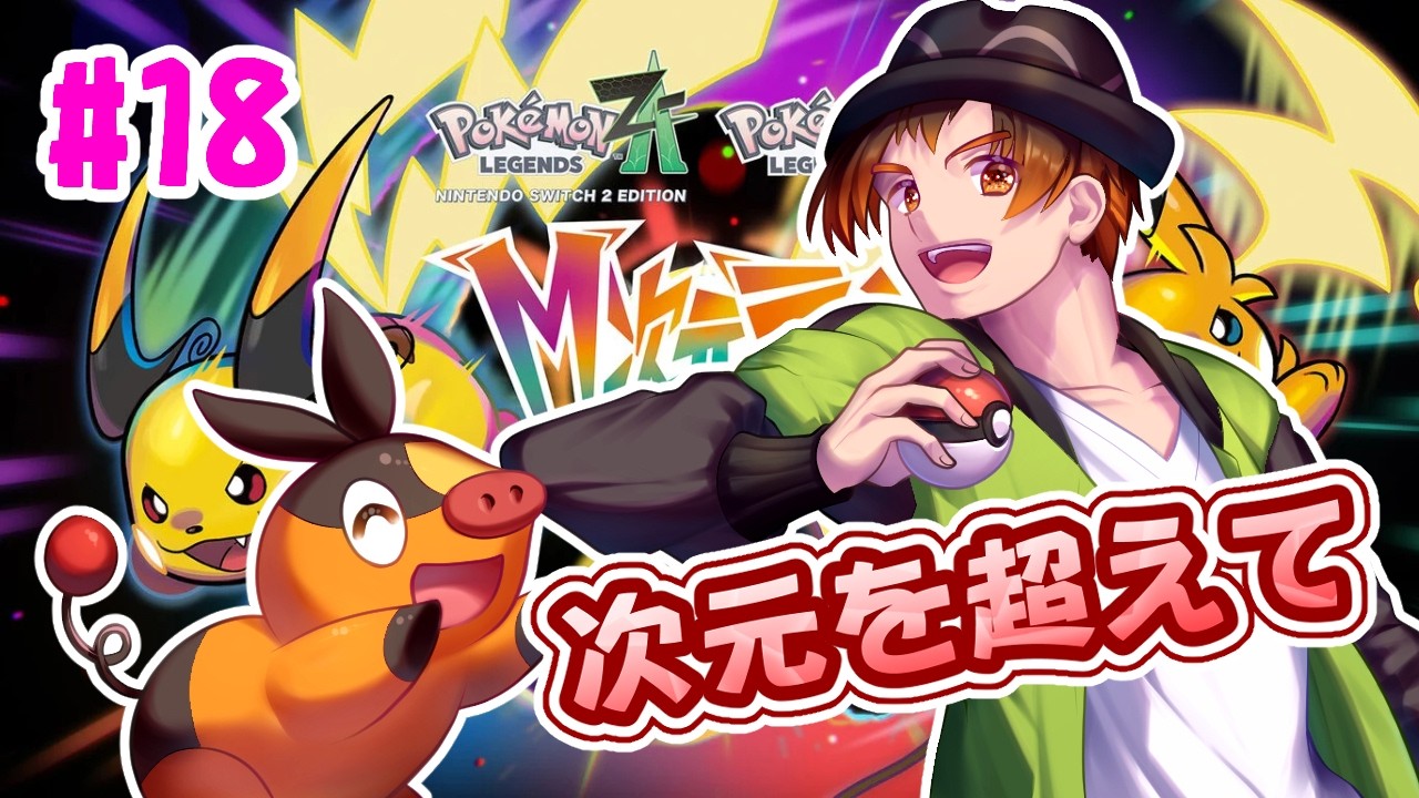 【ポケモンレジェンズZA 】M次元ラッシュをついにやっていきます18【男性VTuber / コーダイ】
