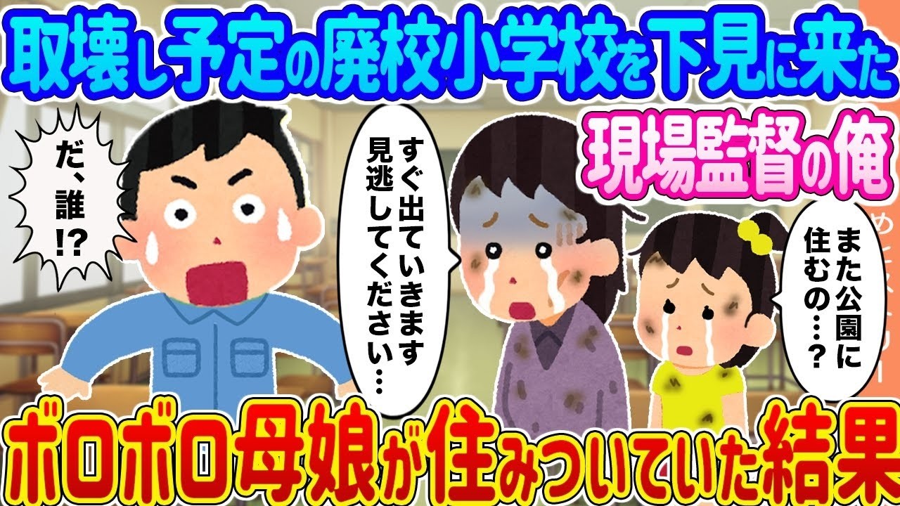 取り壊し予定の廃校を下見したら母娘が住み着いていた…現場監督が見た衝撃と涙の真実