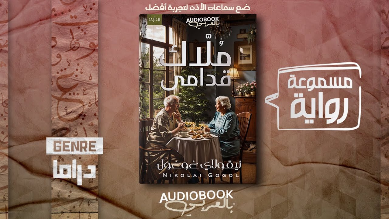 رواية مسموعة | مُلَّاك قُدامى - نيقولاي غوغول (كاتبي المفضل)