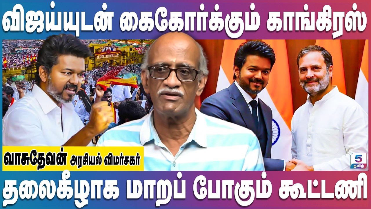 தவெக செல்லப் போகும் காங்கிரஸ் | திமுக தோல்வி உறுதி | Vijay | Raghul Gandhi | Mk Stalin
