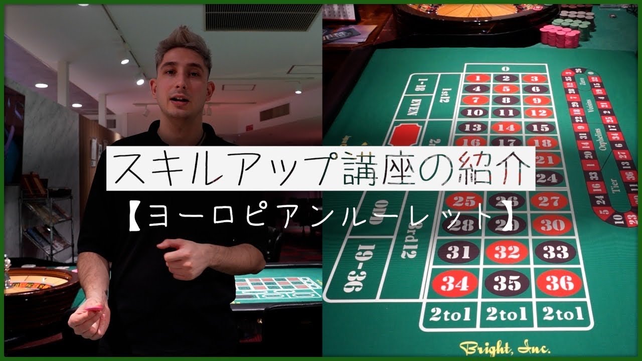 スキルアップ講座『ヨーロピアンルーレット』｜日本カジノスクール