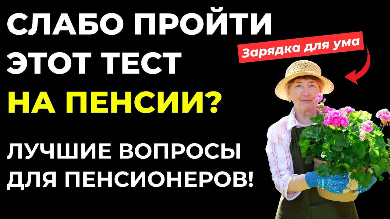 Пенсионеры, докажите, что вы умнее молодежи! Интересный тест на эрудицию и кругозор  #116 #викторина