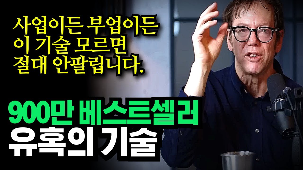 900만명이 공감한 유혹의 기술, 