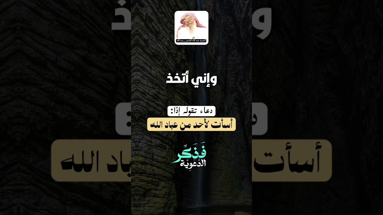 دعاء تقوله إذا أسأت لأحد من عباد الله | الشيخ عبد الله القصير رحمه الله
