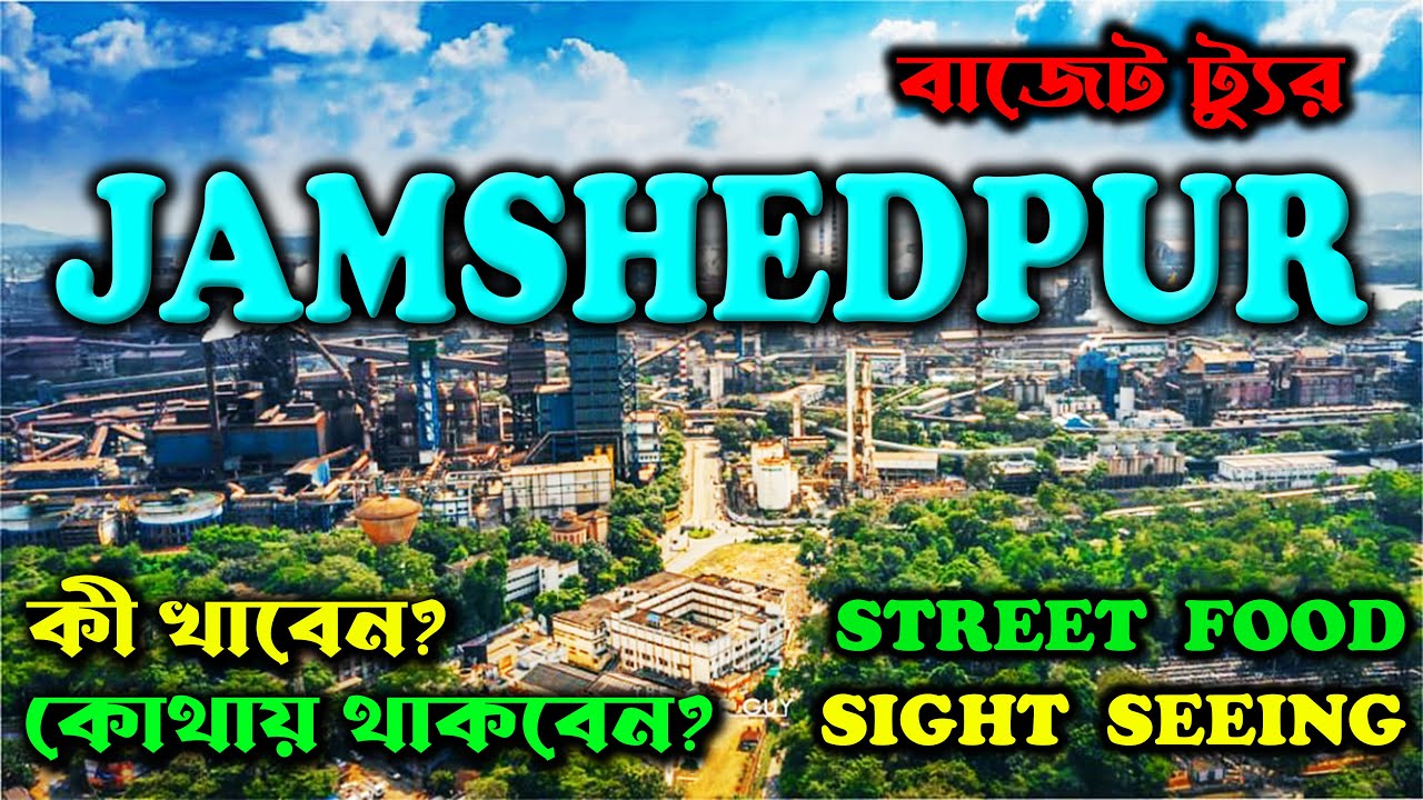 TOP TOURIST PLACES IN JAMSHEDPUR | BUDGET TOUR | কম খরচে ভ্রমণ | TATANAGAR SIGHTSEEING| WEEKEND TRIP