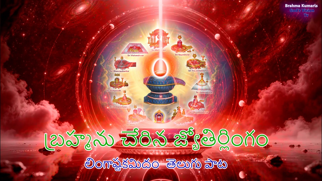 బ్రహ్మము చేరిన జ్యోతిర్లింగం// Bk తెలుగు సాంగ్స్