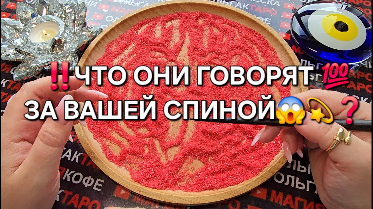 ❗💥ЧТО ГОВОРЯТ💯 О ВАС ЗА ВАШЕЙ СПИНОЙ😱💕💎❓Гадание на песке🧿#гаданиенапеске #гаданиеонлайн