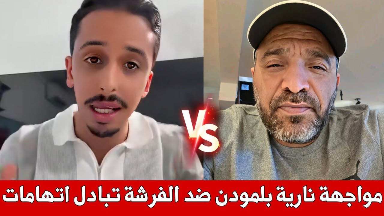 نايضة ، مواجهة نارية بين أشرف بلمودن و عبد المجيد الفرشة تبادل اتهامات خطيرة ، النصب و الابتزاز 😱