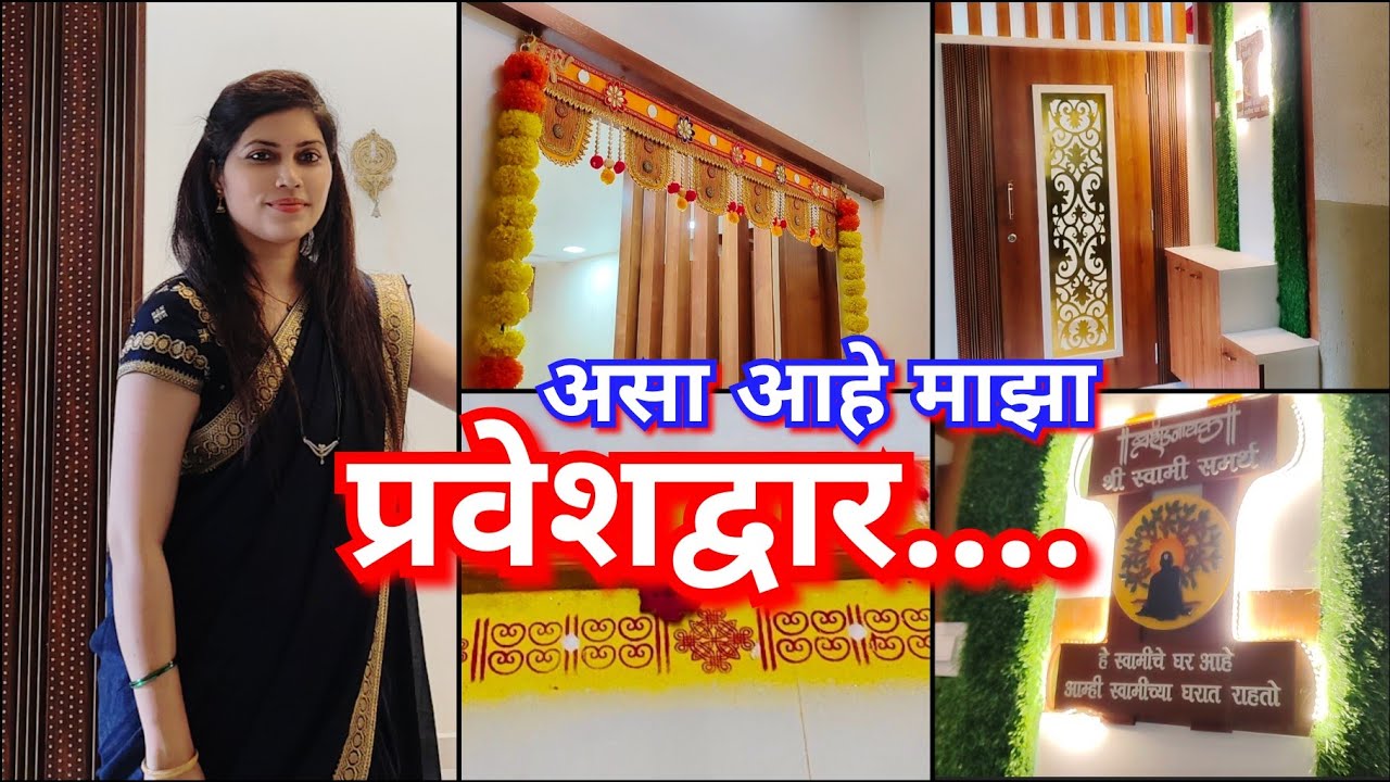 वास्तुशास्त्रानुसार असा बनवला घराचा मुख्य दरवाजा 🏠😊 स्वामींच घर 🧿Home entrance decoration 😊🏠