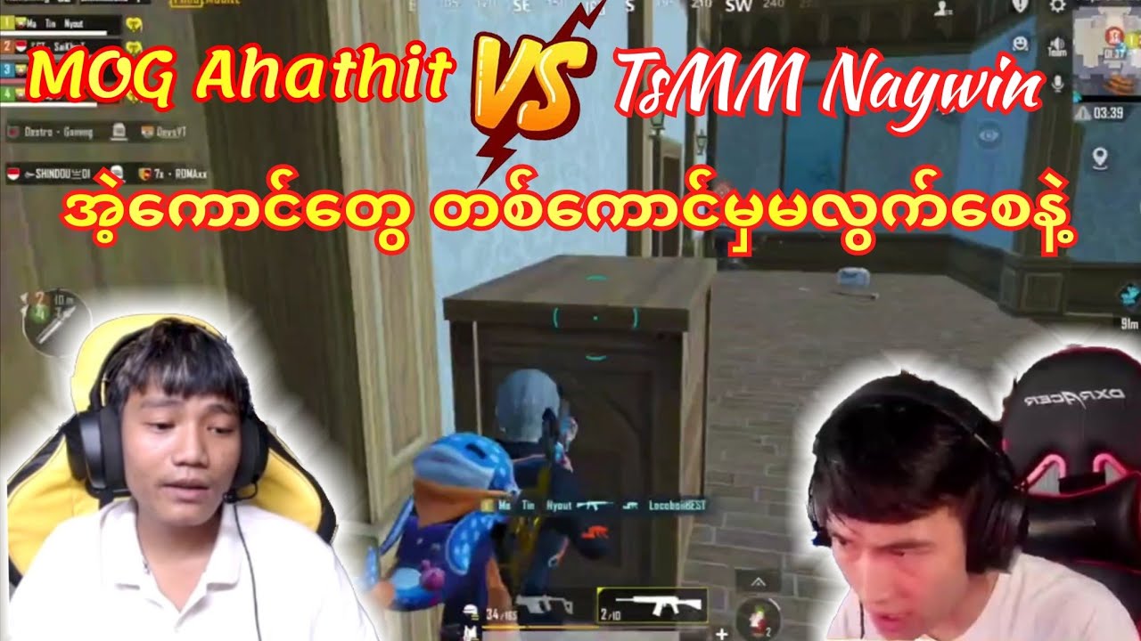 MOG Ahathit 🇲🇲 Vs 🇲🇲TsMM Naywinအဲ့ကောင်တွေတစ်ကောင်မှ မလွက်စေနဲ့😯#taka #tsmmnaywin#pubg 