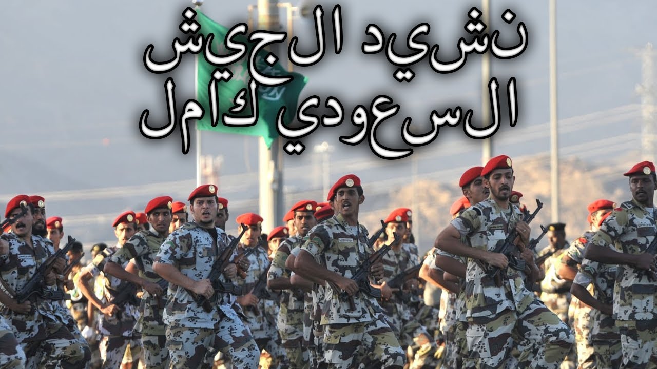 Saudi Arabian March: نشيد الجيش السعودي كامل - Anthem of the Royal Saudi Army