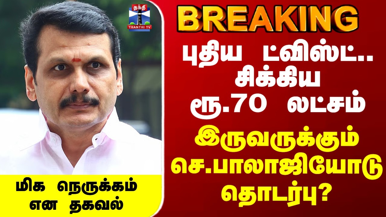Senthilbalaji | புதிய ட்விஸ்ட்..சிக்கிய ரூ.70 லட்சம் - இருவருக்கும் செ.பாலாஜியோடு தொடர்பு?