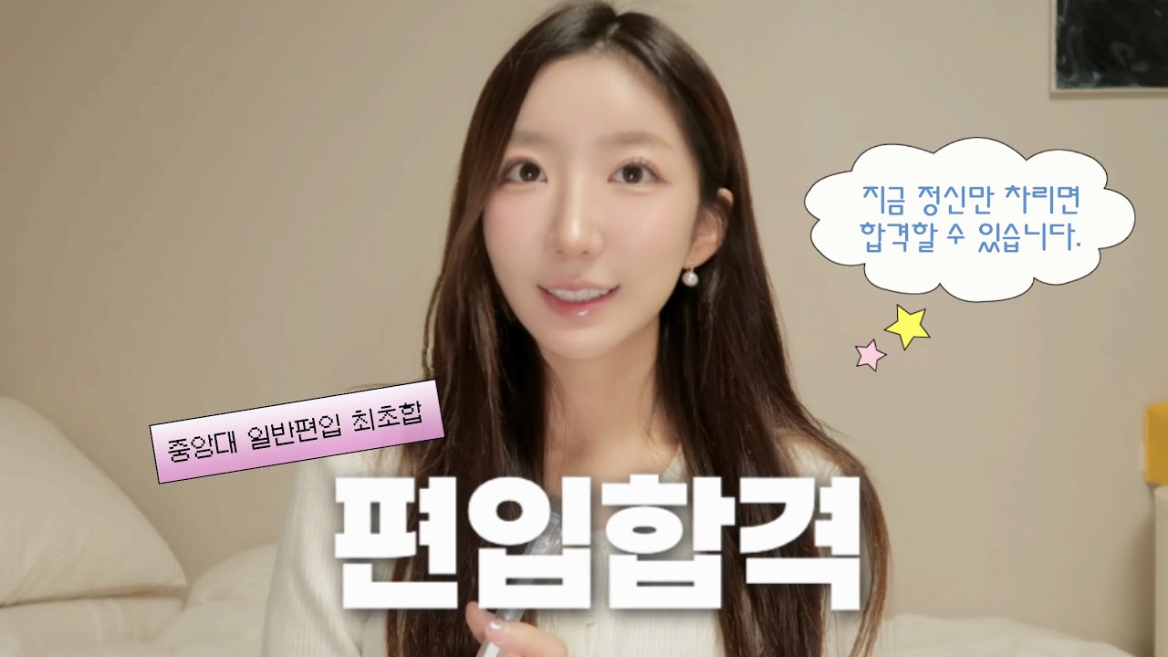 이걸 놓쳐서 편입 실패합니다..  4개월 중앙대 최초합 가능했던 이유