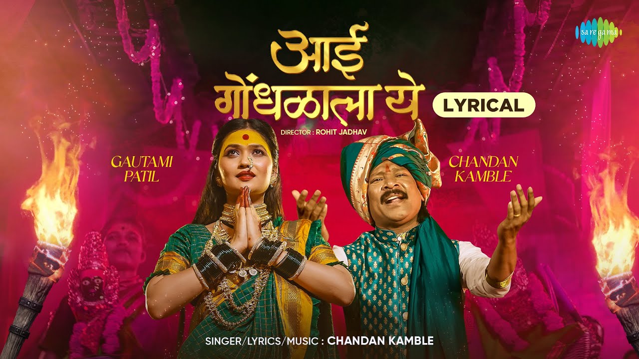 Aai Gondhalala Ye - Lyrical | Gautami Patil | Chandan Kamble | आई गोंधळाला ये | Devi Geet