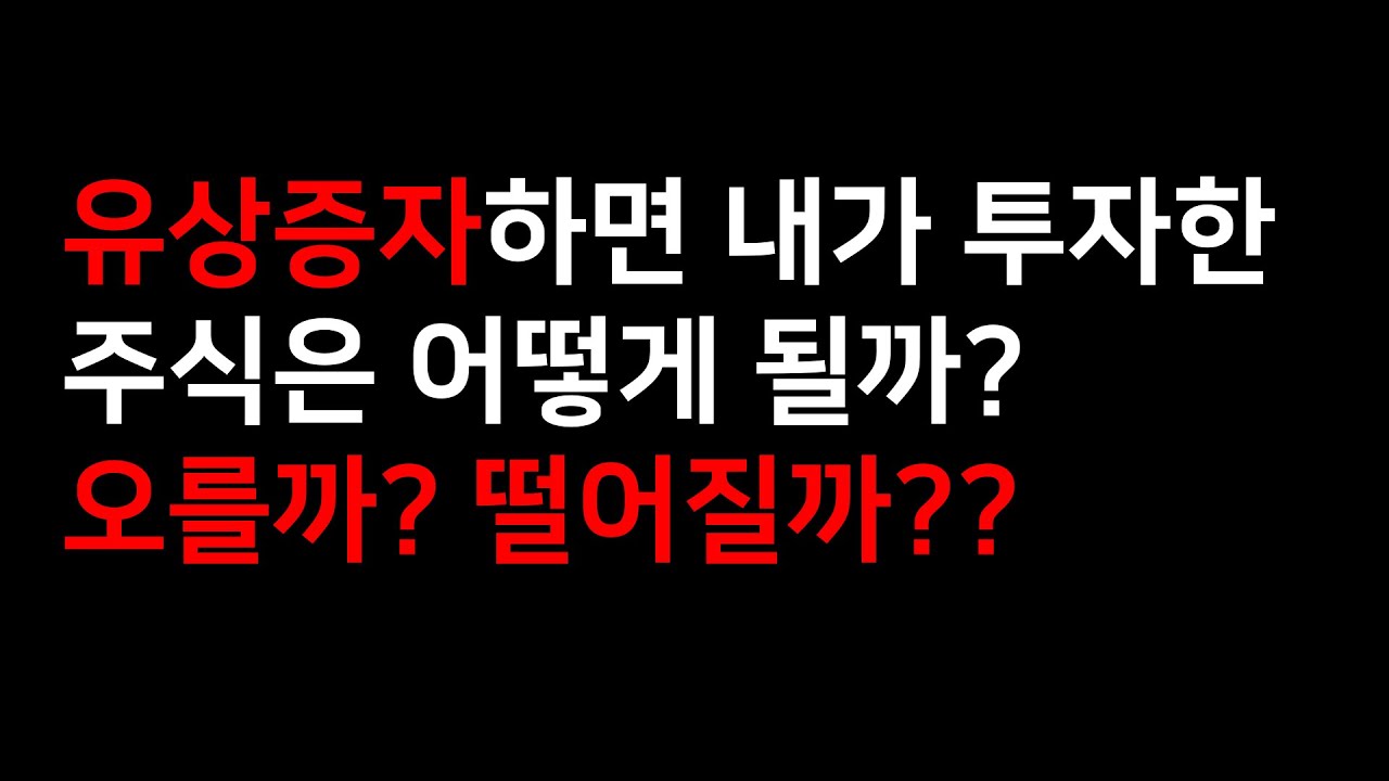 금융의상식_유상증자란?